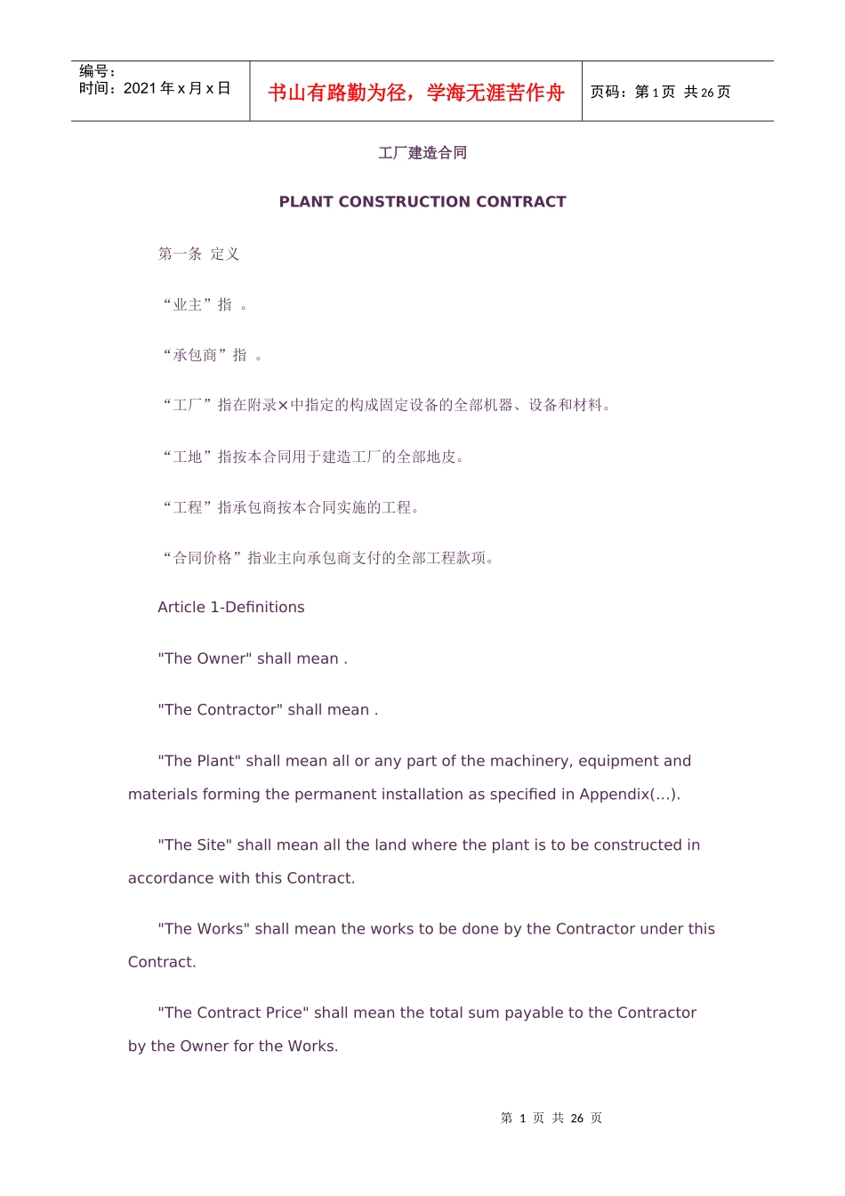 工厂建造合同(中英文版)_第1页