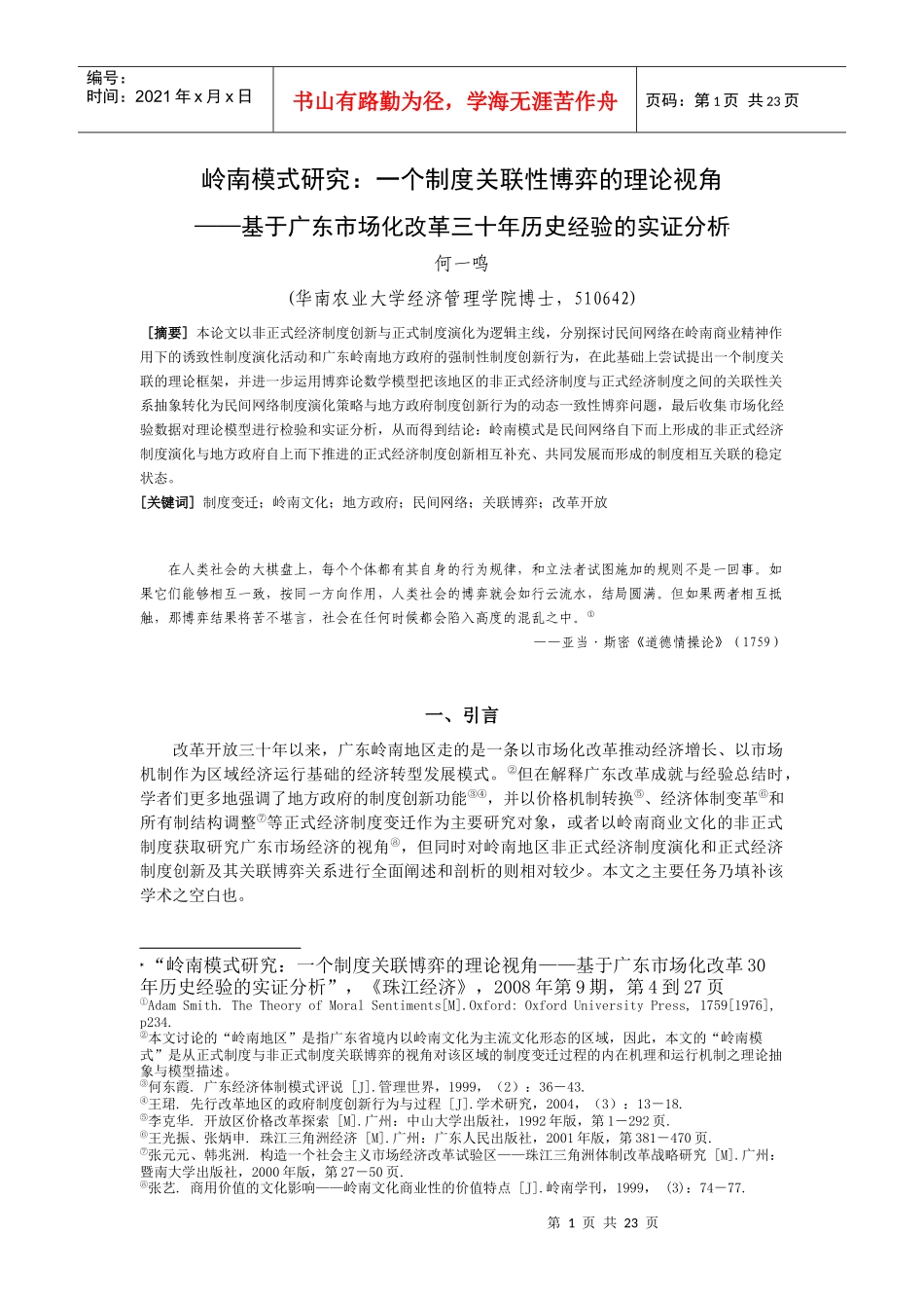 岭南模式研究一个制度关联性博弈的理论视角_第1页