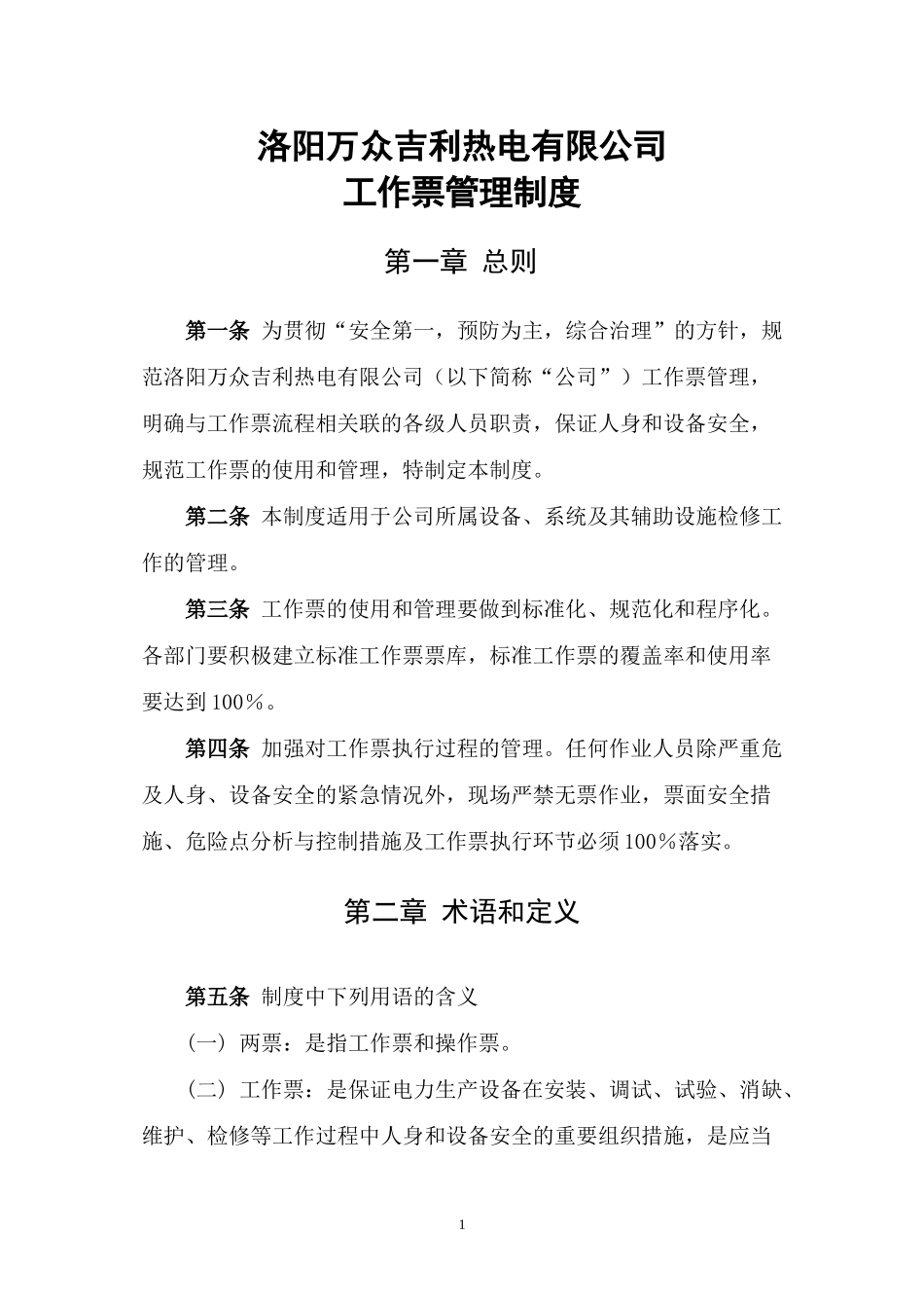 工作票管理制度(上报)_第1页