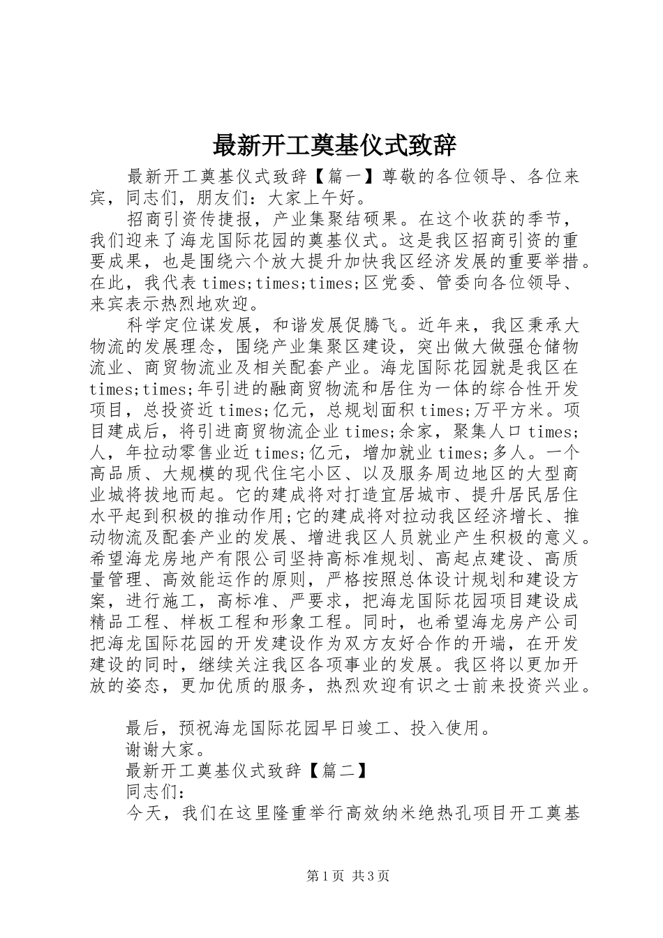 最新开工奠基仪式演讲致辞_第1页