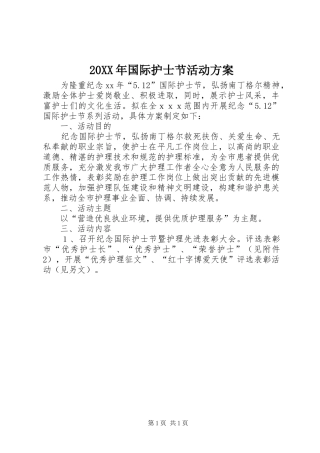 20XX年国际护士节活动方案