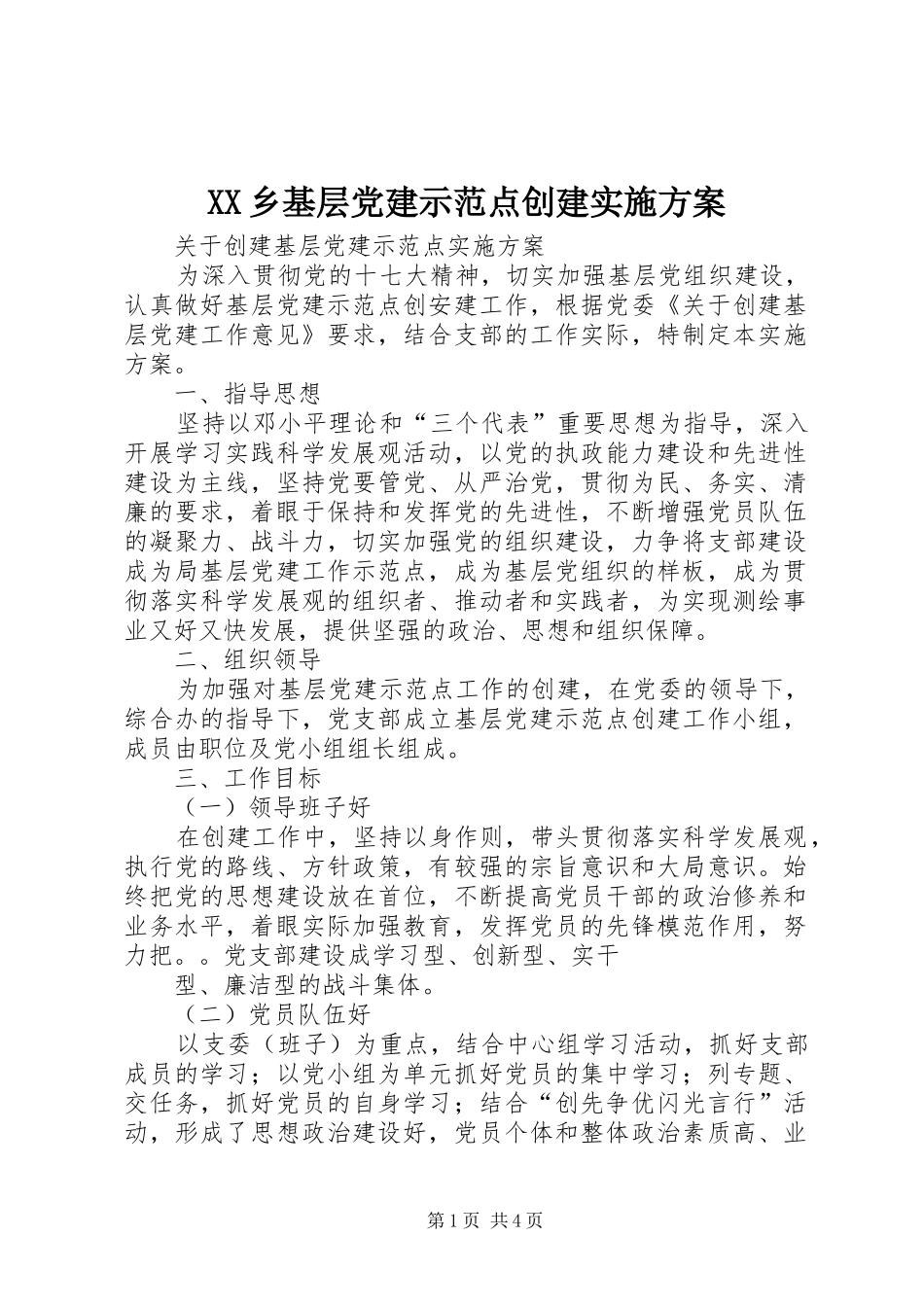 XX乡基层党建示范点创建实施方案_第1页