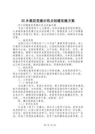 XX乡基层党建示范点创建实施方案