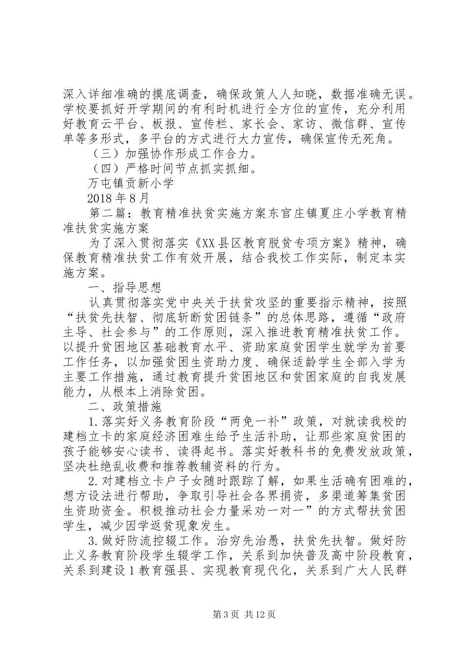 教育精准扶贫方案5篇_第3页