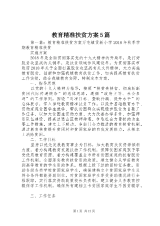 教育精准扶贫方案5篇