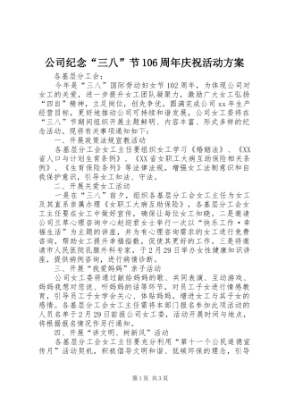 公司纪念“三八”节106周年庆祝活动方案