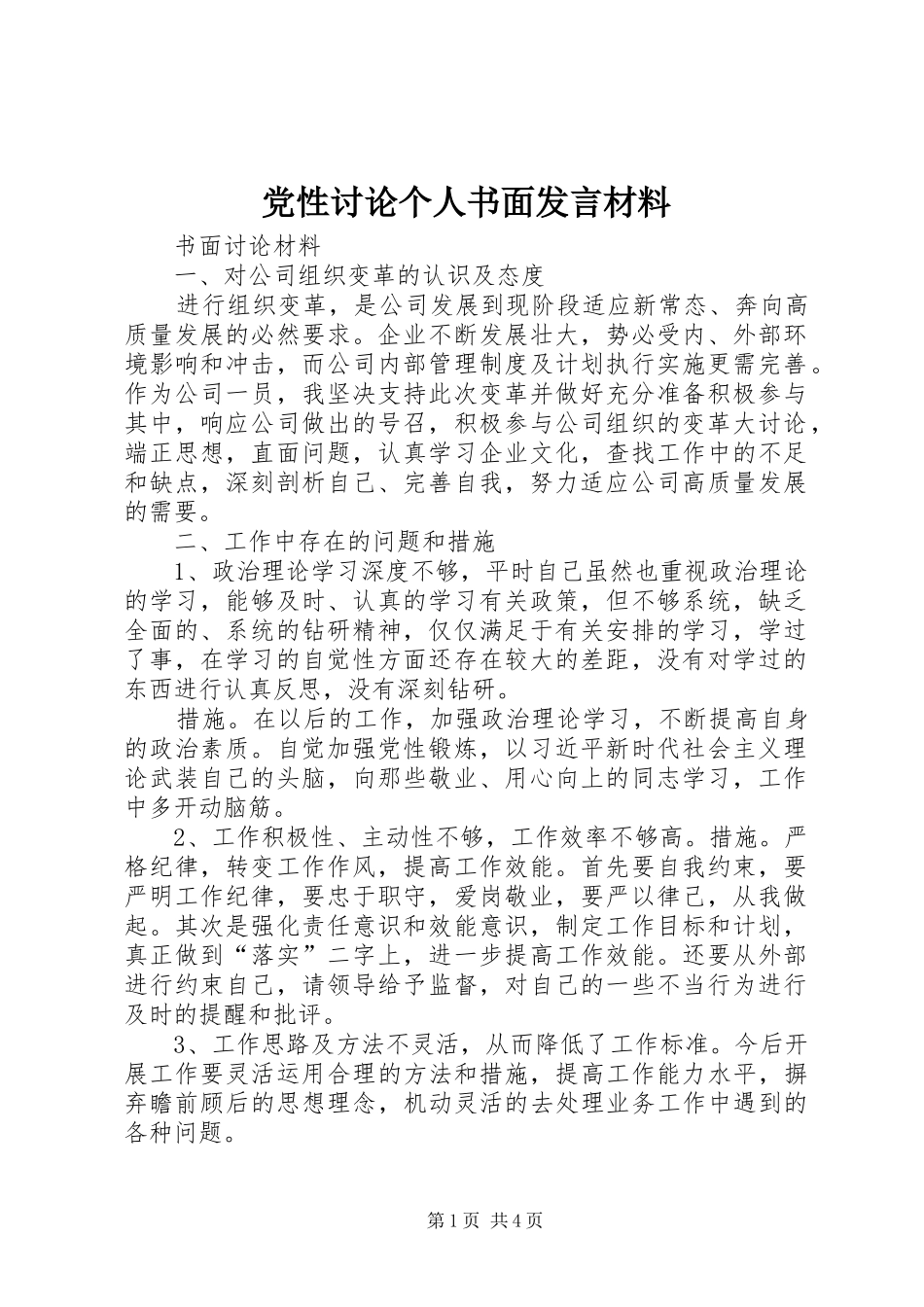党性讨论个人书面发言材料提纲_第1页
