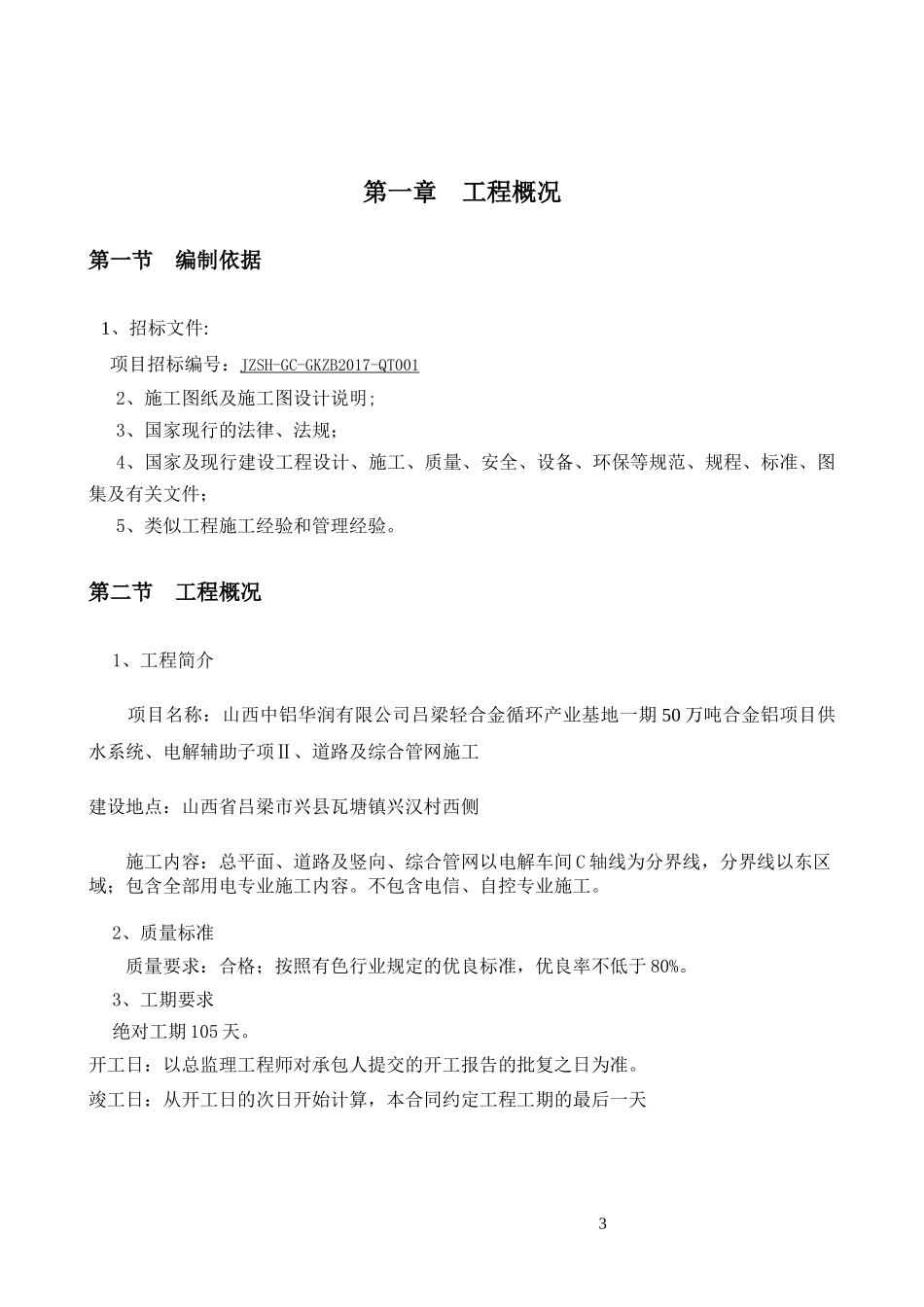 山西中铝华润施工组织设计_第3页