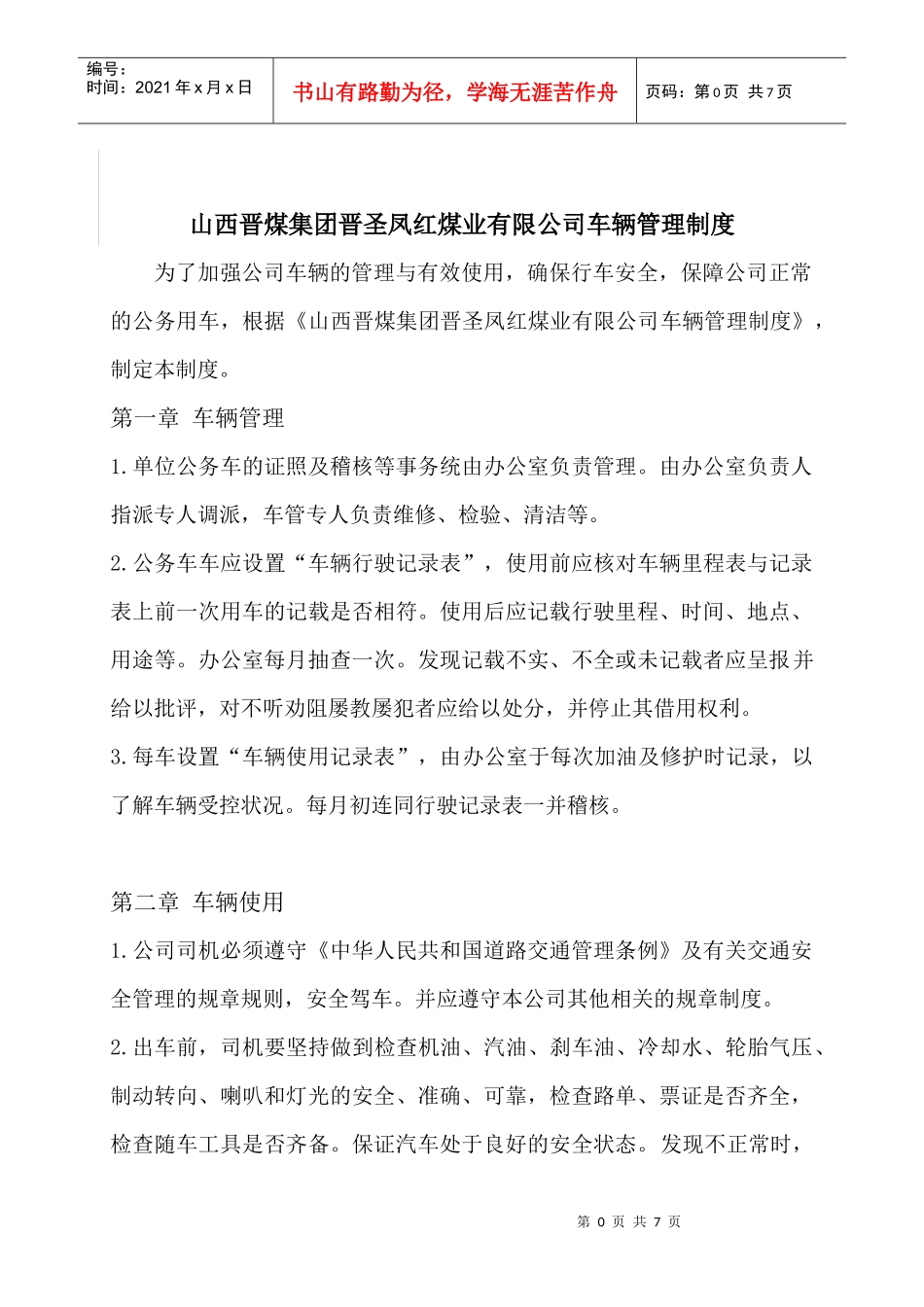 山西晋煤集团晋圣凤红煤业有限公司车辆管理制度_第1页