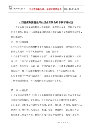 山西晋煤集团晋圣凤红煤业有限公司车辆管理制度