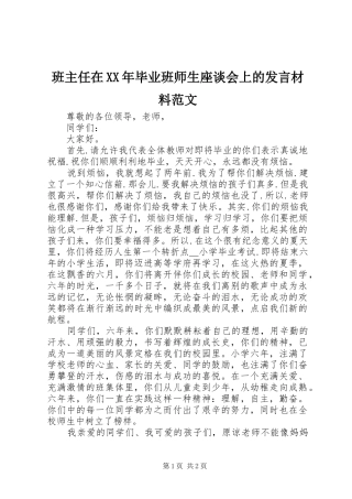 班主任在XX年毕业班师生座谈会上的发言材料提纲范文