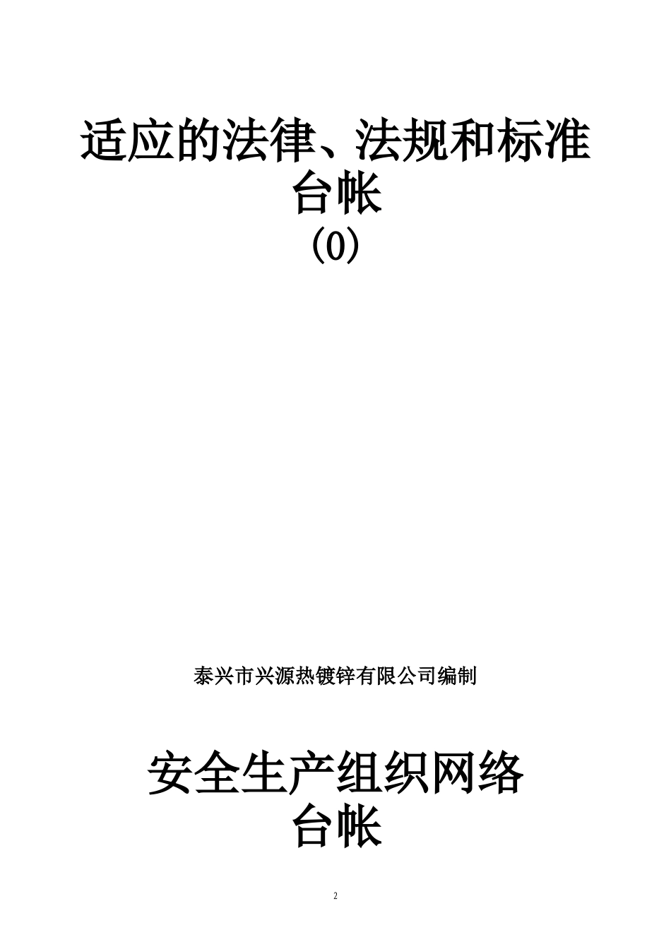 工贸企业安全生产管理基础台账(DOC55页)_第2页