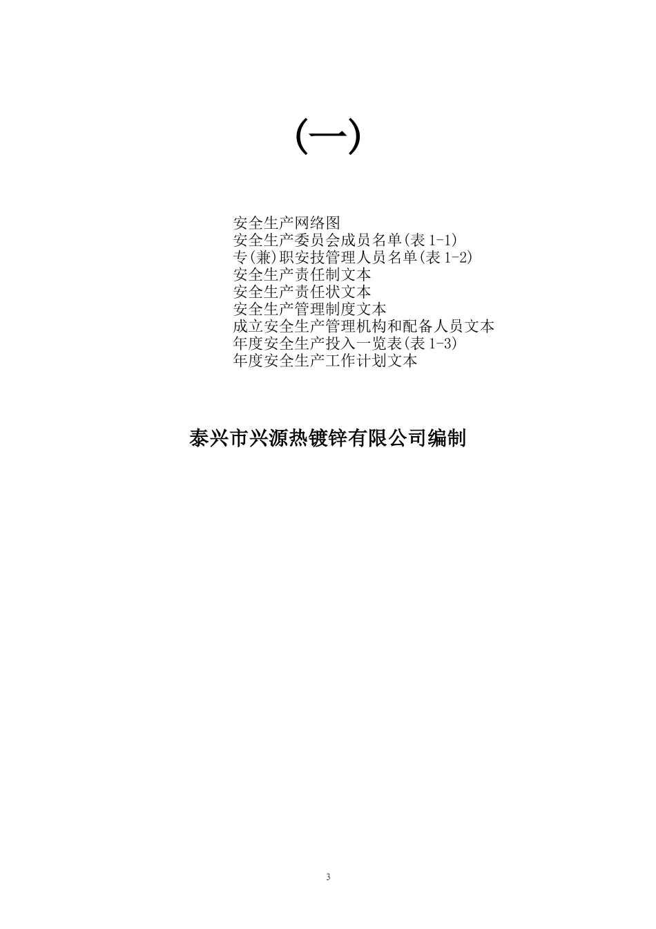 工贸企业安全生产管理基础台账(DOC55页)_第3页