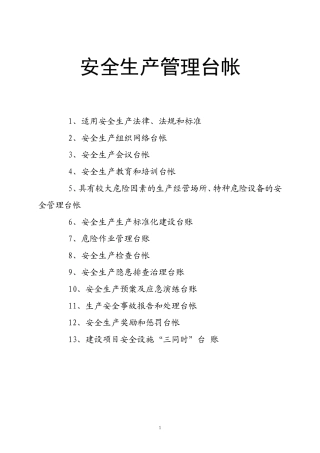 工贸企业安全生产管理基础台账(DOC55页)