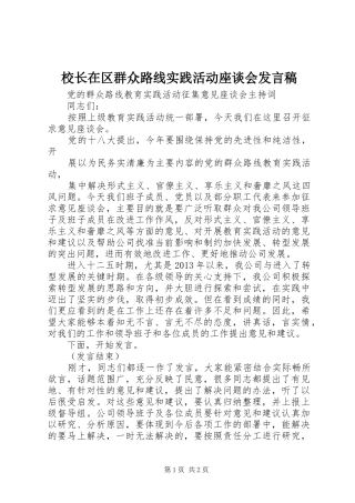 校长在区群众路线实践活动座谈会发言稿范文