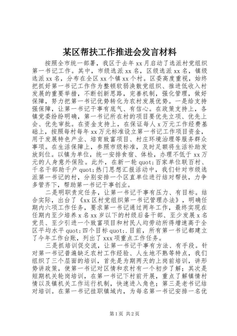 某区帮扶工作推进会发言材料提纲_第1页