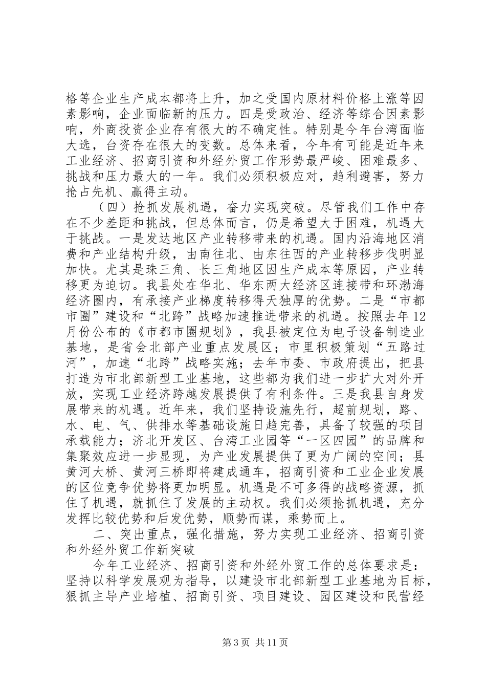 县领导在招商工作会的发言稿_第3页