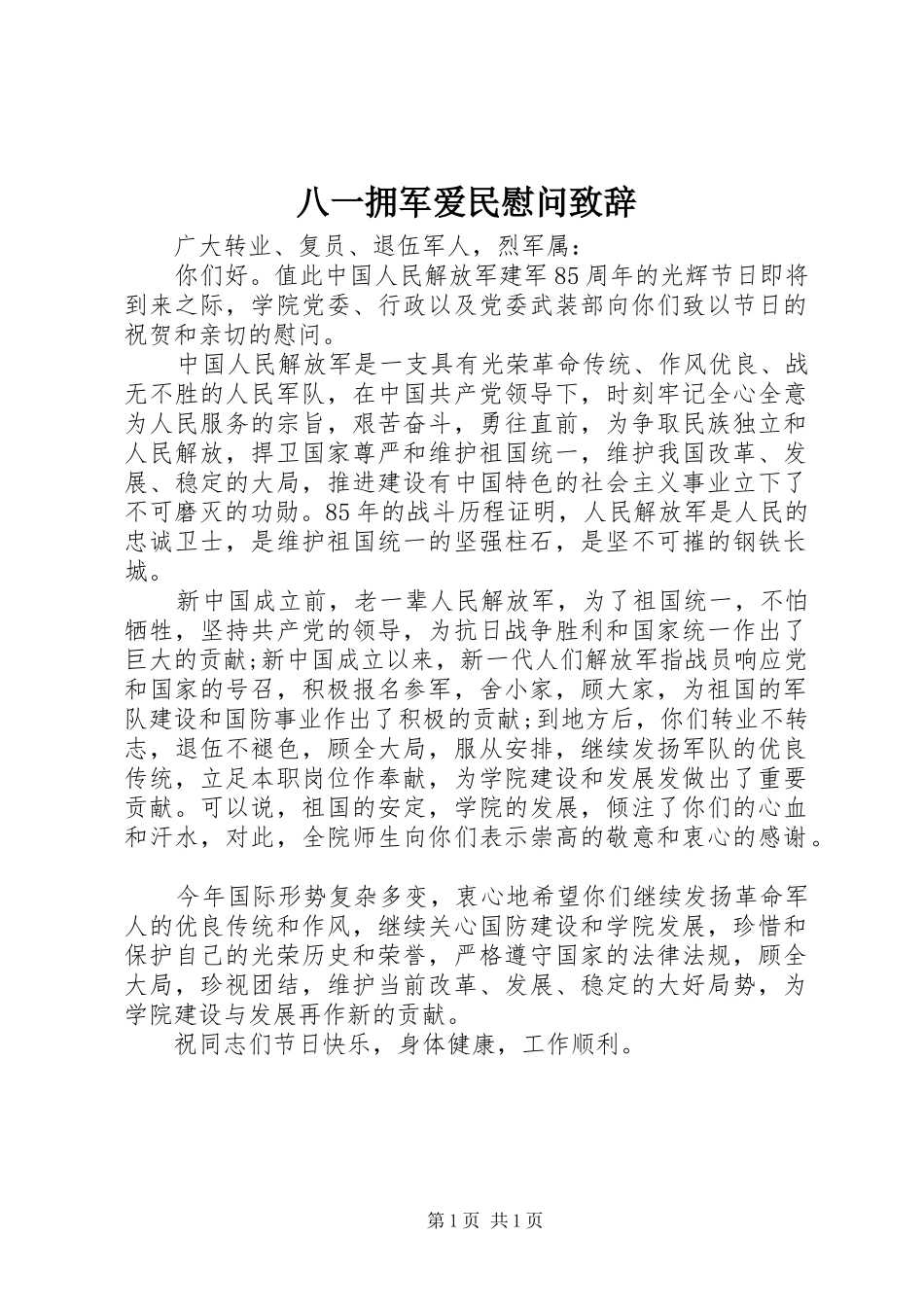 八一拥军爱民慰问演讲致辞_第1页