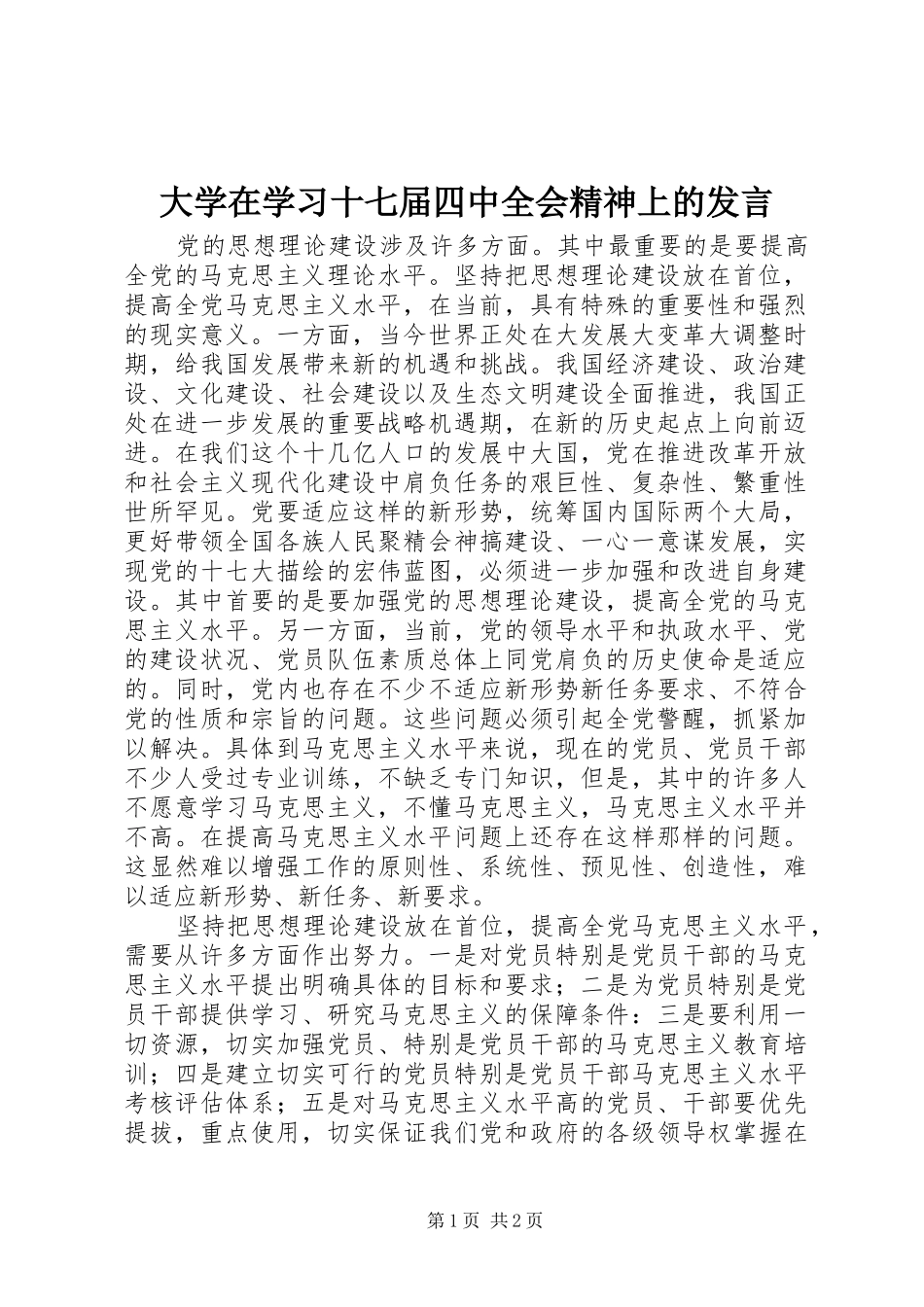 大学在学习十七届四中全会精神上的发言稿_第1页