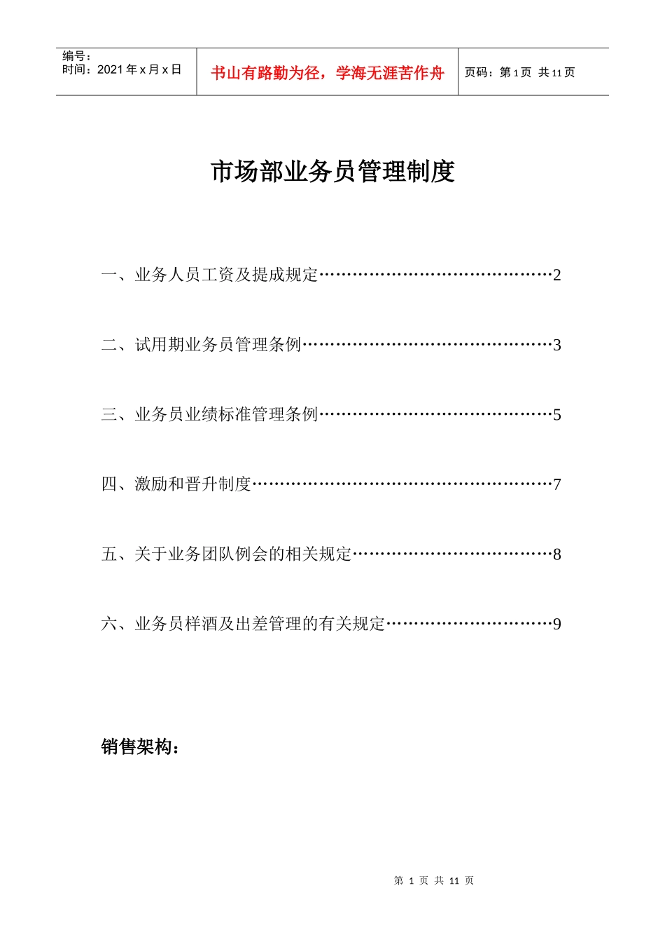 市场部业务员管理制度_第1页