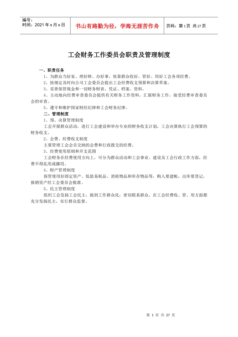 工会财务工作委员会职责及管理制度_第1页