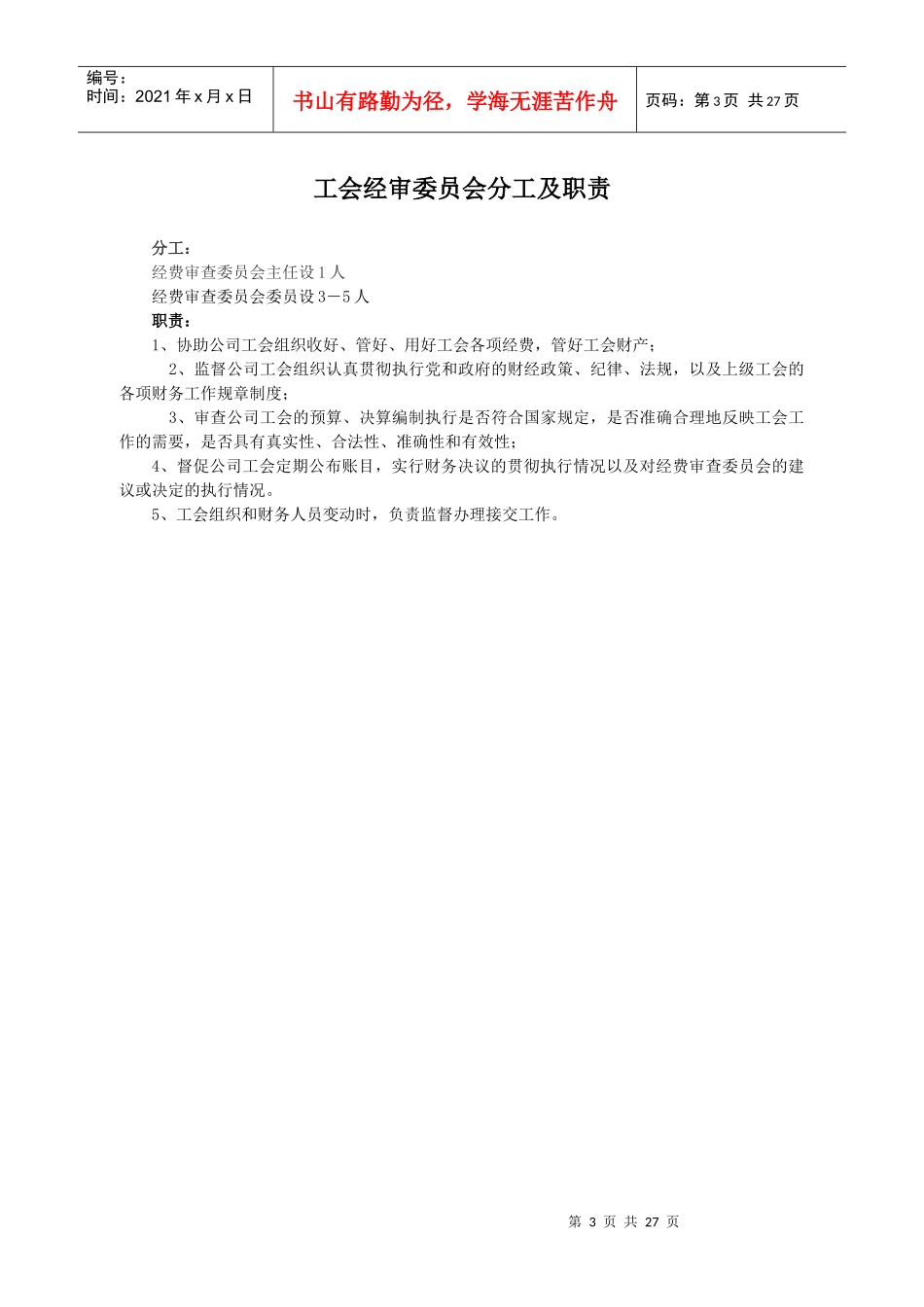 工会财务工作委员会职责及管理制度_第3页