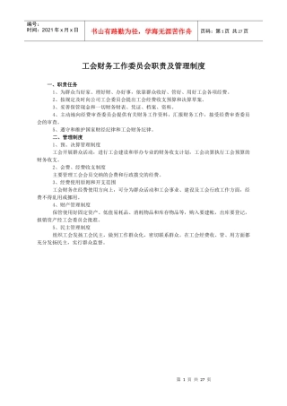 工会财务工作委员会职责及管理制度