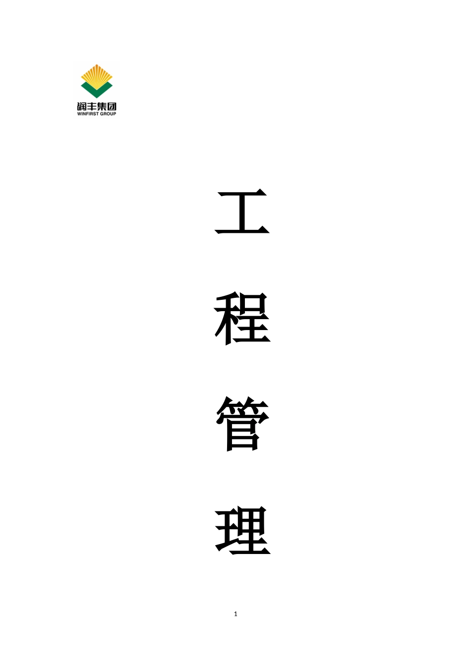 工程部进度质量签证管理办法_第1页
