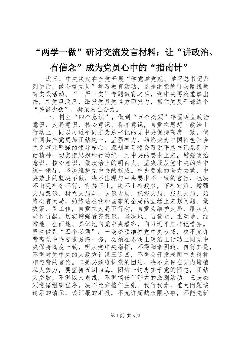 “两学一做”研讨交流发言材料提纲：让“讲政治、有信念”成为党员心中的“指南针”_第1页