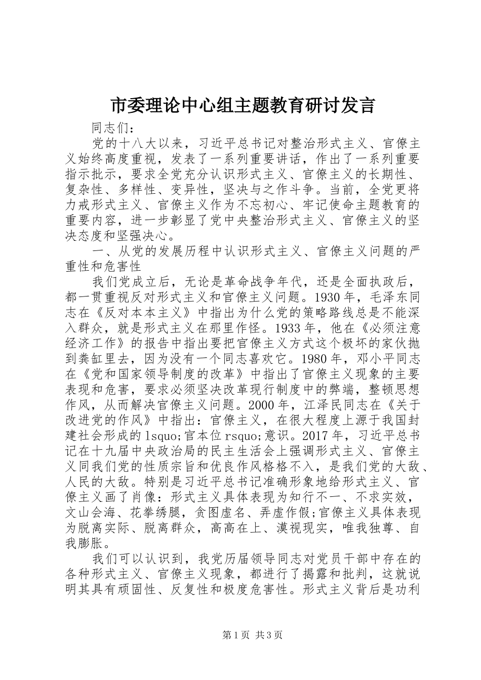市委理论中心组主题教育研讨发言稿_第1页