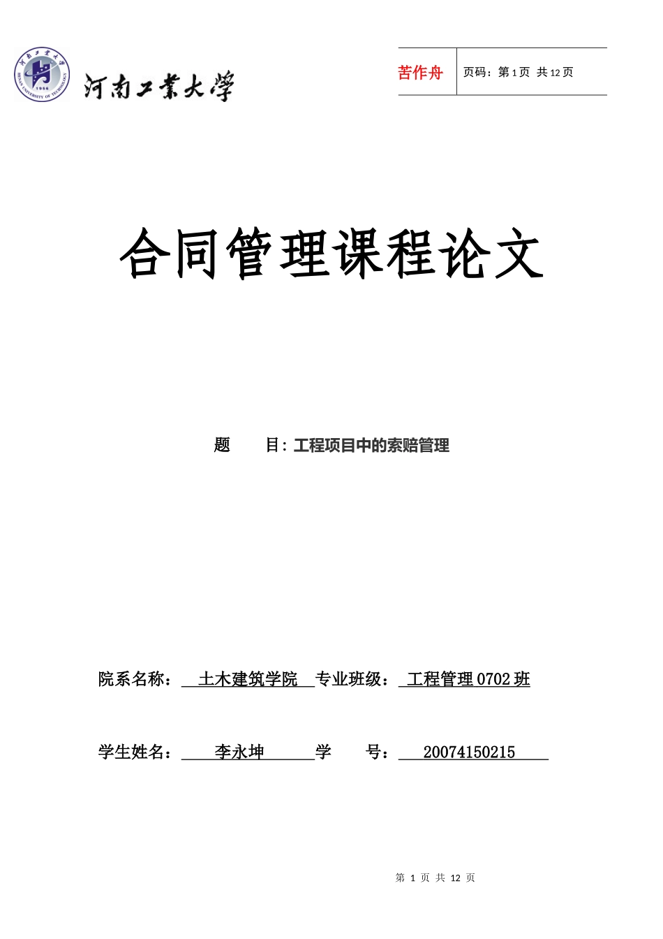 工程项目管理中的索赔管理_第1页