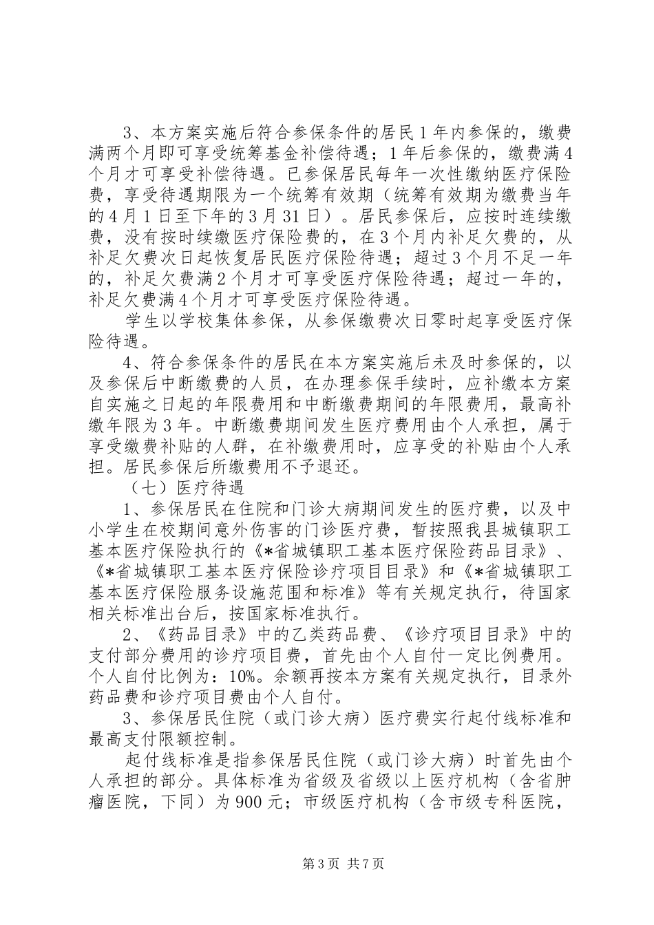 城镇居民医疗保险试点工作方案_第3页