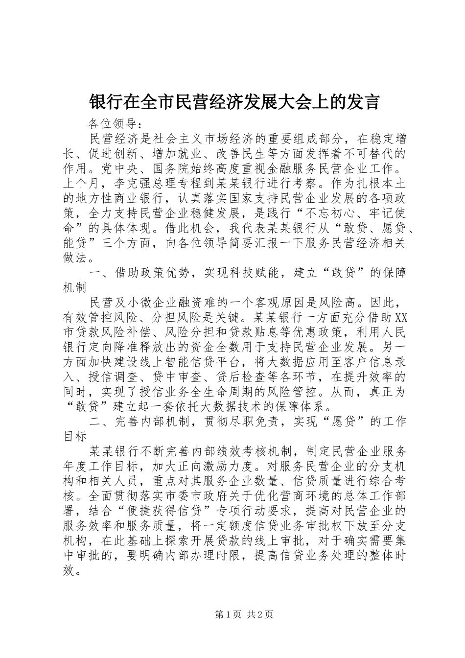 银行在全市民营经济发展大会上的发言稿_第1页