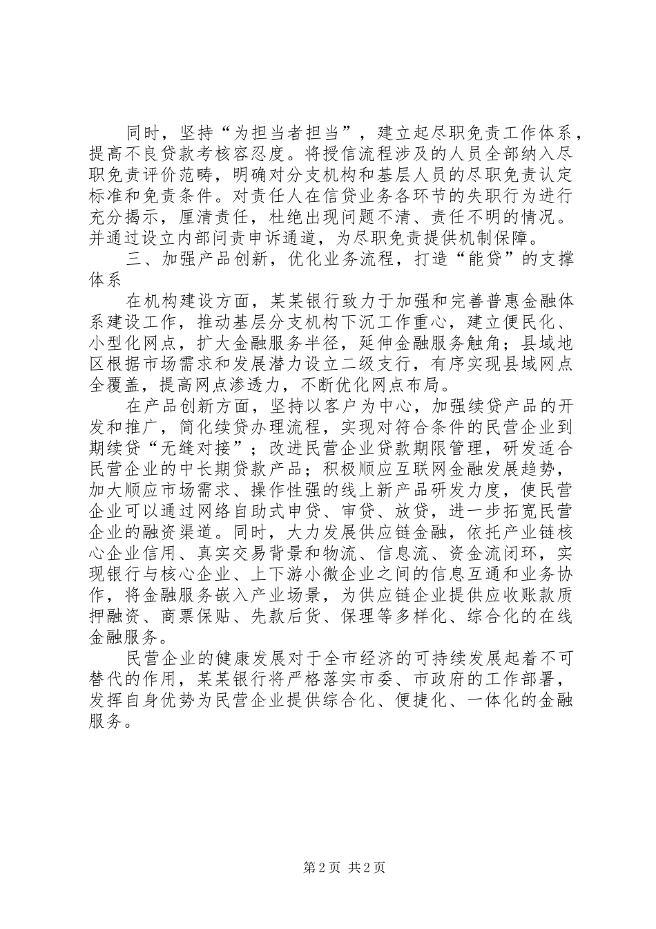 银行在全市民营经济发展大会上的发言稿_第2页