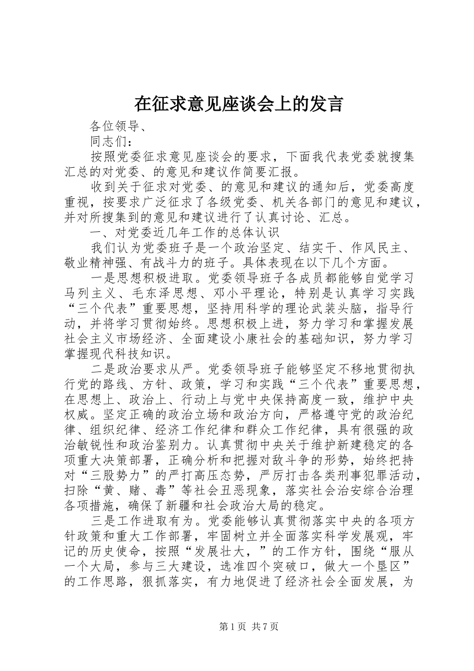 在征求意见座谈会上的发言稿_第1页