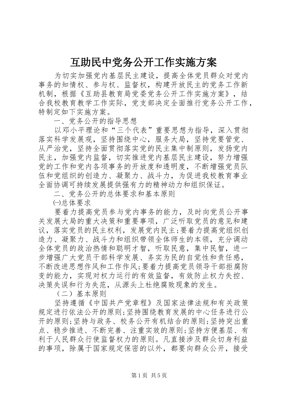 互助民中党务公开工作实施方案_第1页