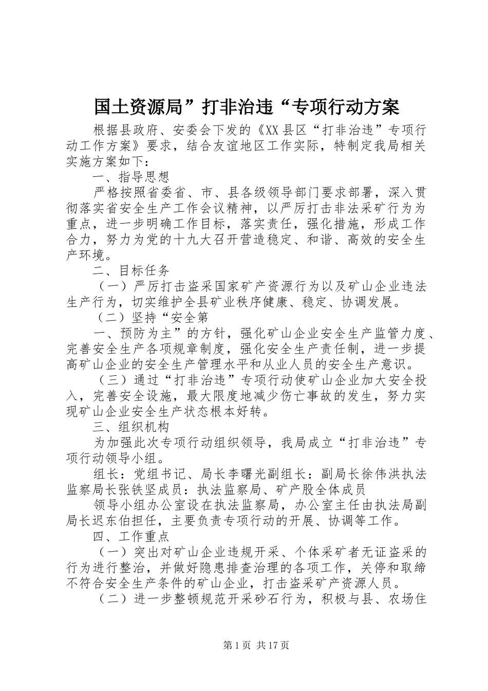 国土资源局”打非治违“专项行动方案_第1页