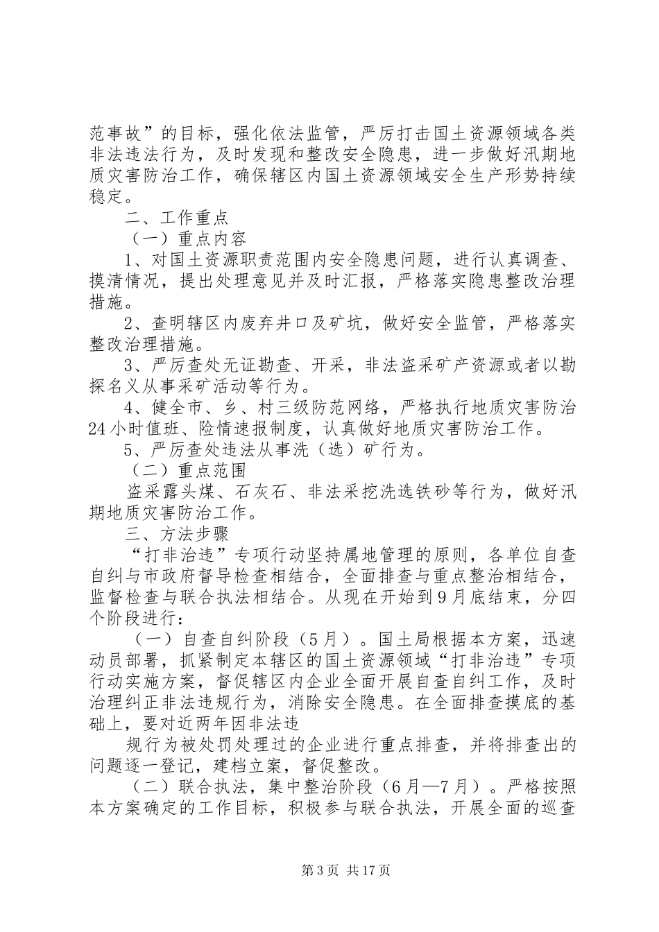国土资源局”打非治违“专项行动方案_第3页