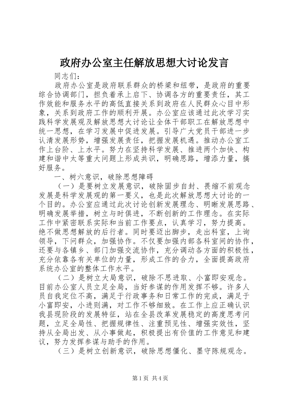 政府办公室主任解放思想大讨论发言稿_第1页