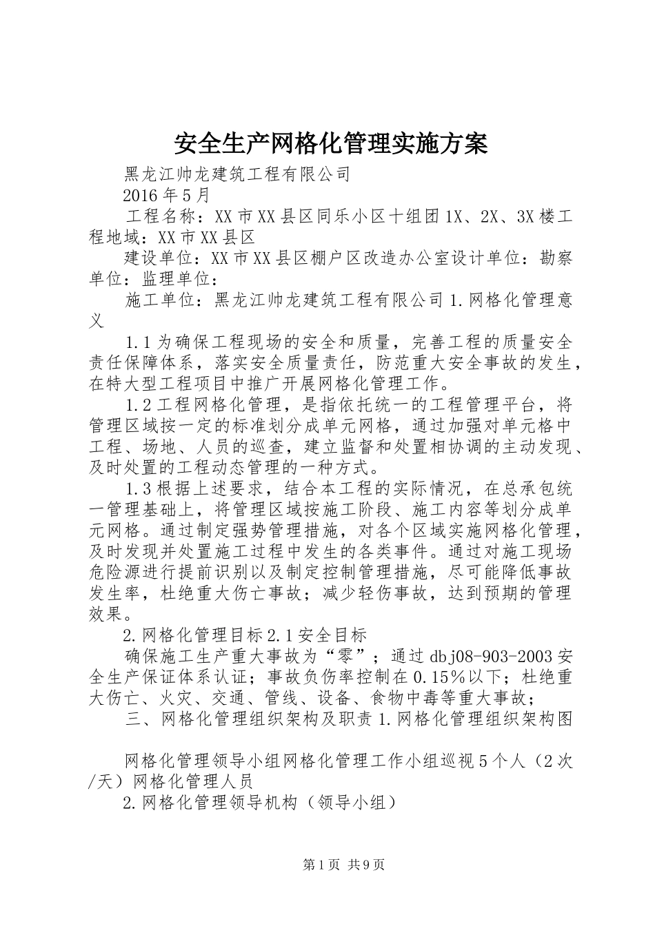 安全生产网格化管理实施方案_第1页