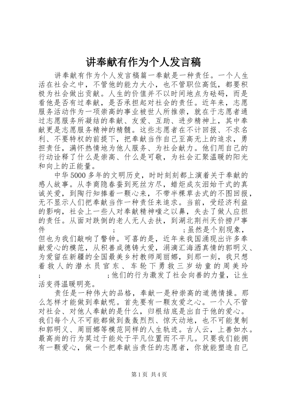 讲奉献有作为个人发言_第1页