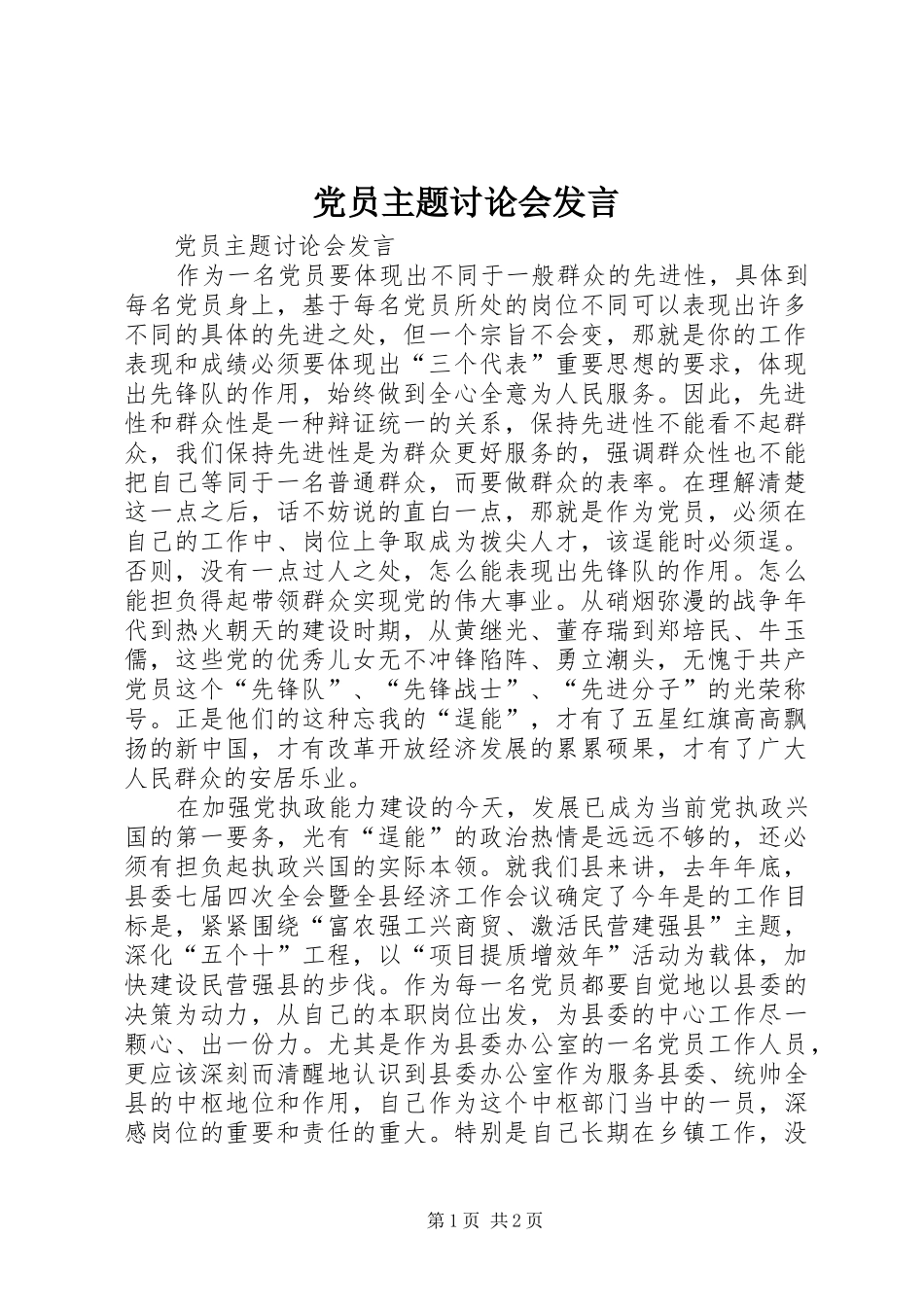党员主题讨论会发言稿(9)_第1页