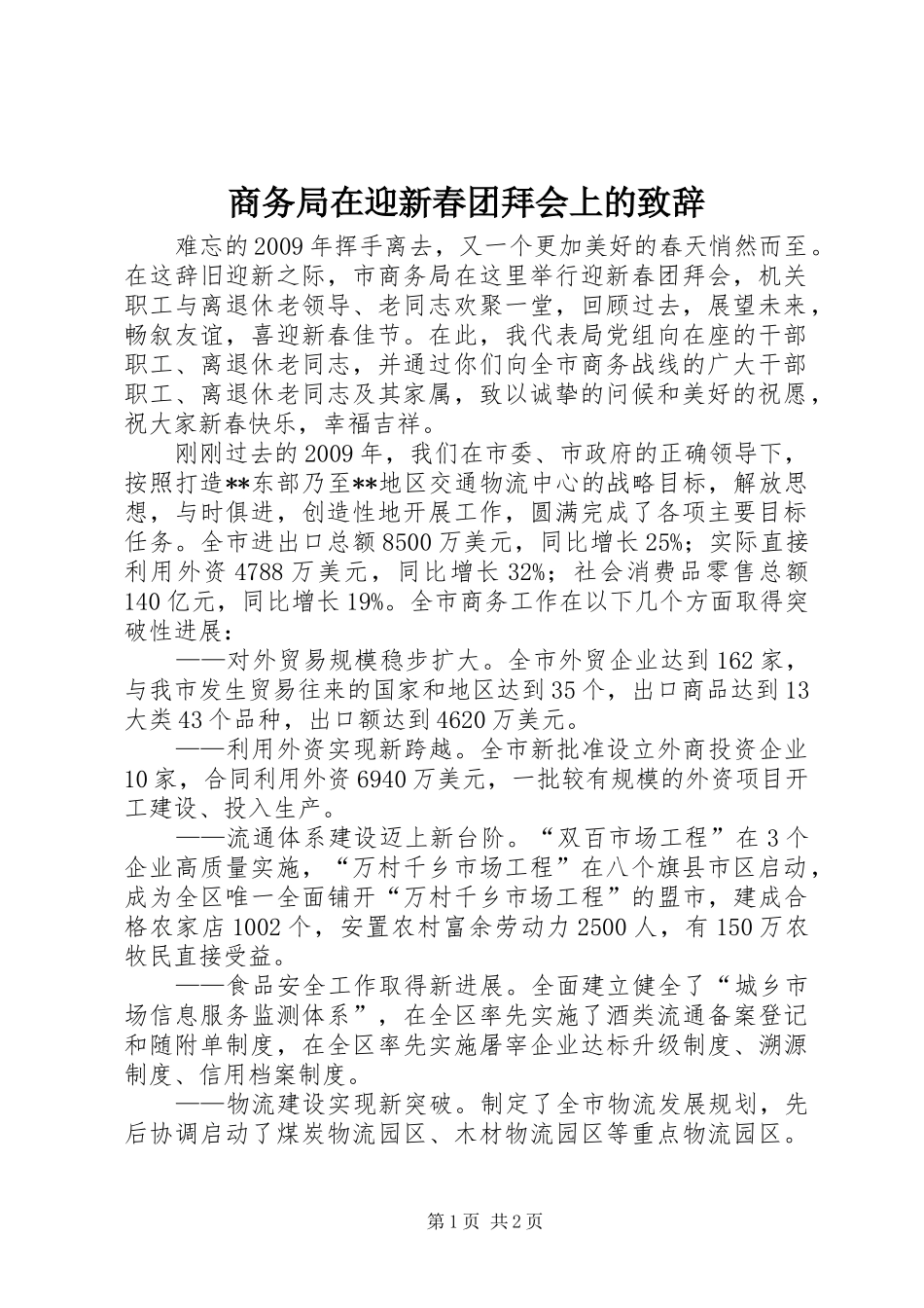 商务局在迎新春团拜会上的演讲致辞_第1页