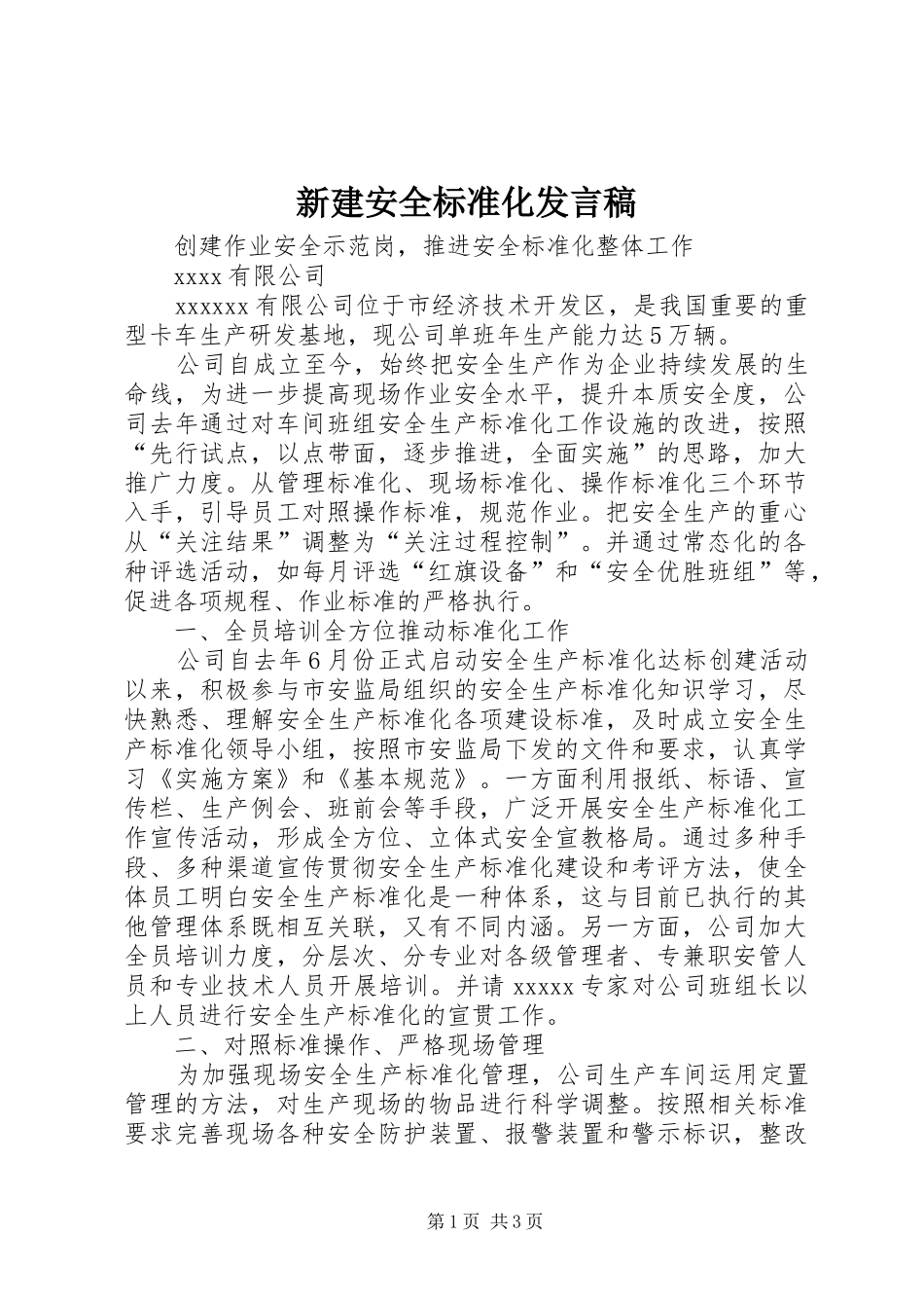 新建安全标准化发言_第1页