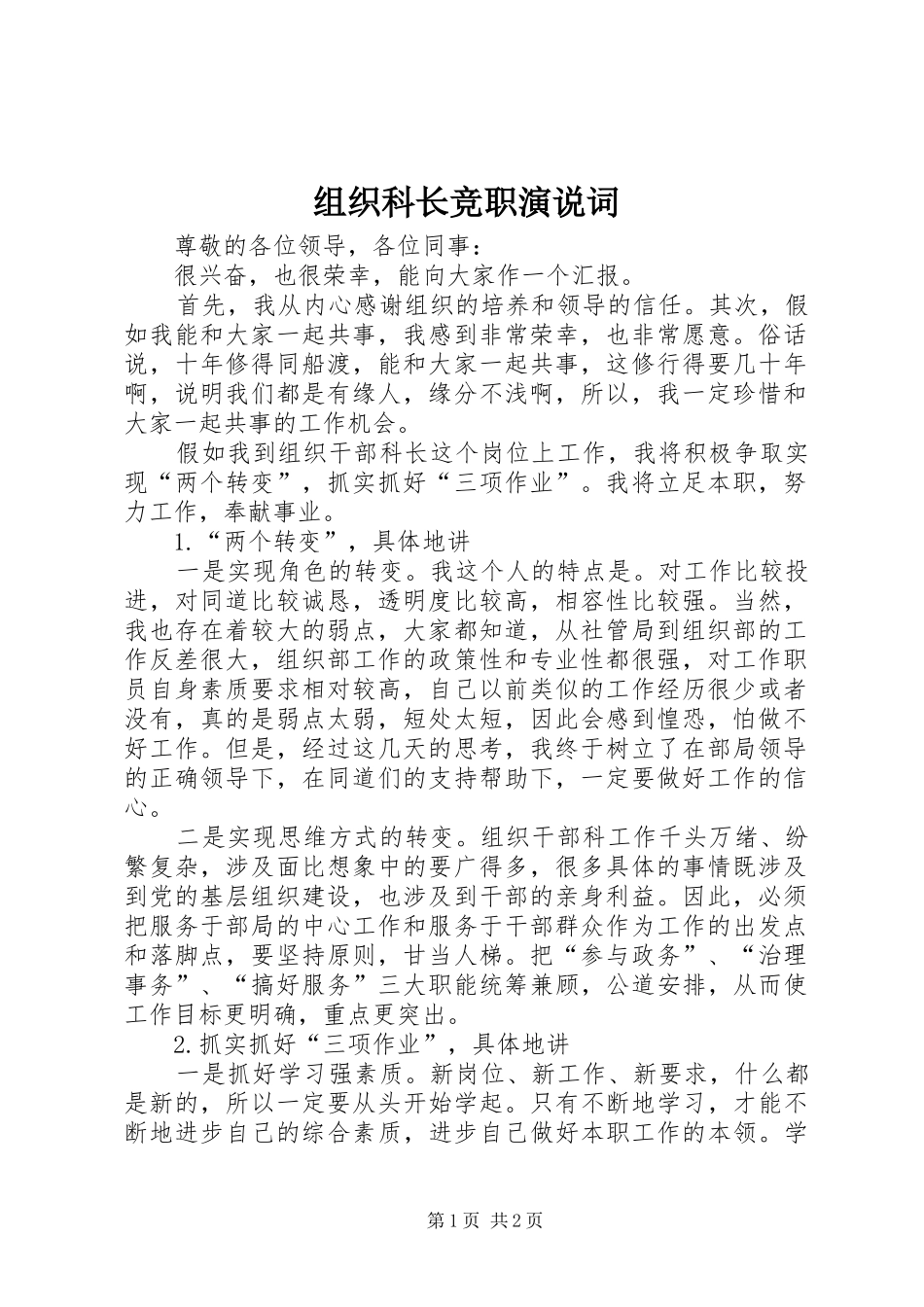 组织科长竞职演说稿词_第1页