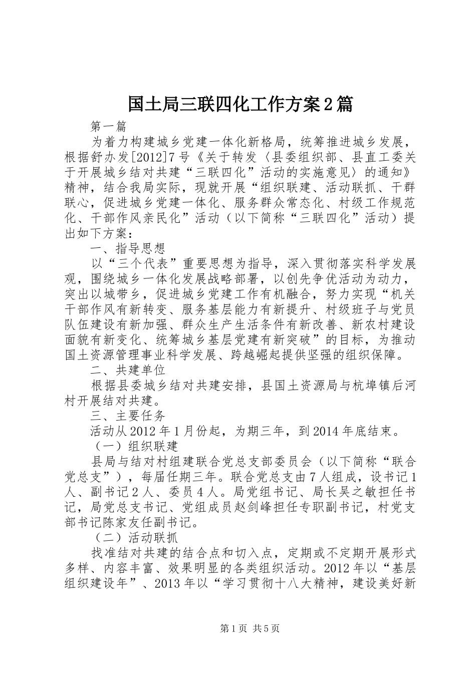 国土局三联四化工作方案2篇_第1页