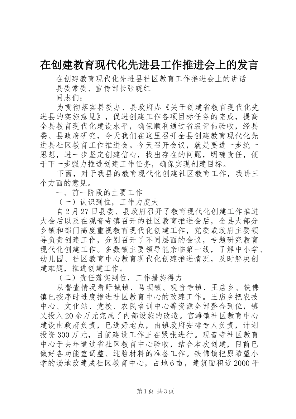 在创建教育现代化先进县工作推进会上的发言稿_第1页