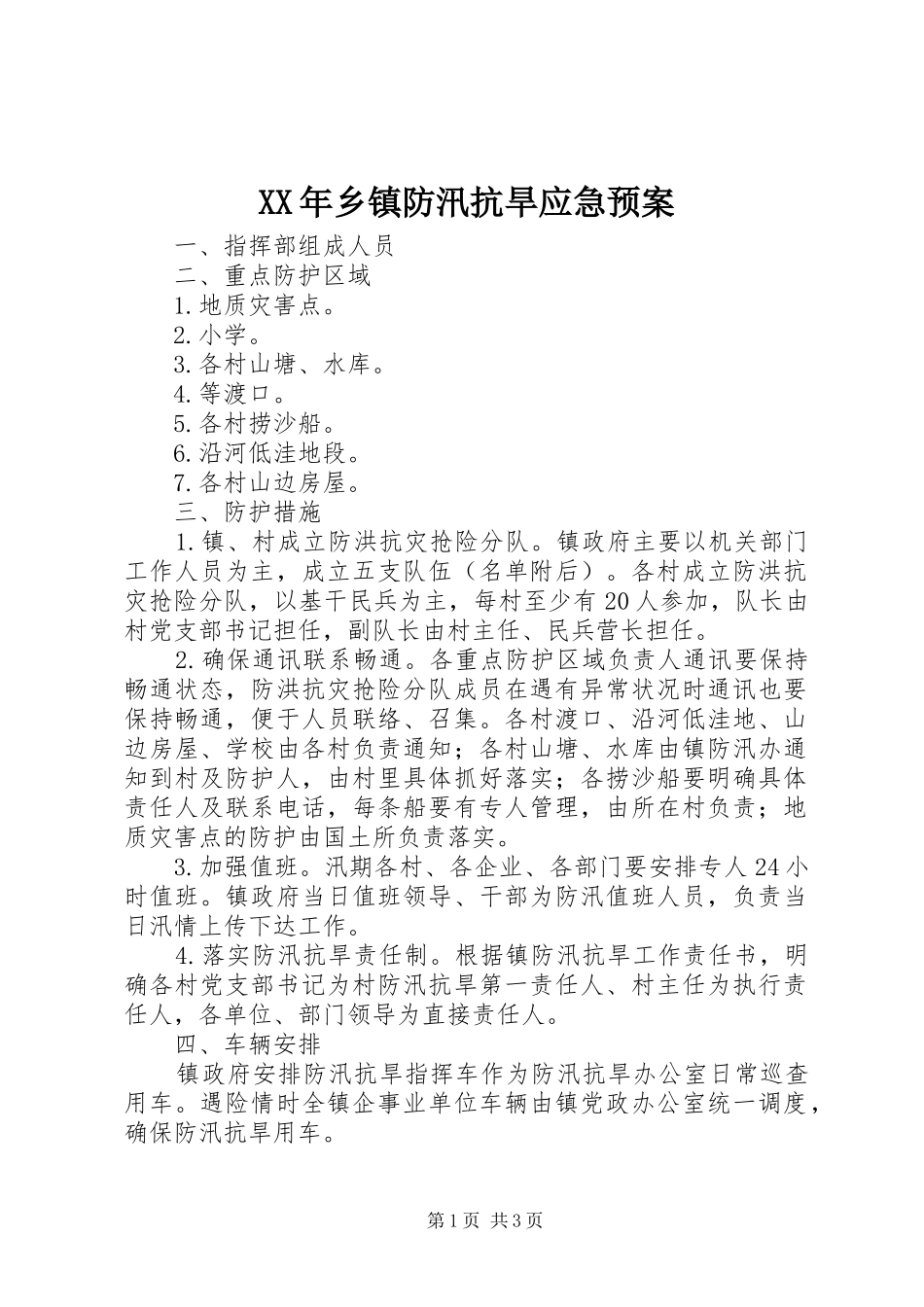 XX年乡镇防汛抗旱应急预案_第1页