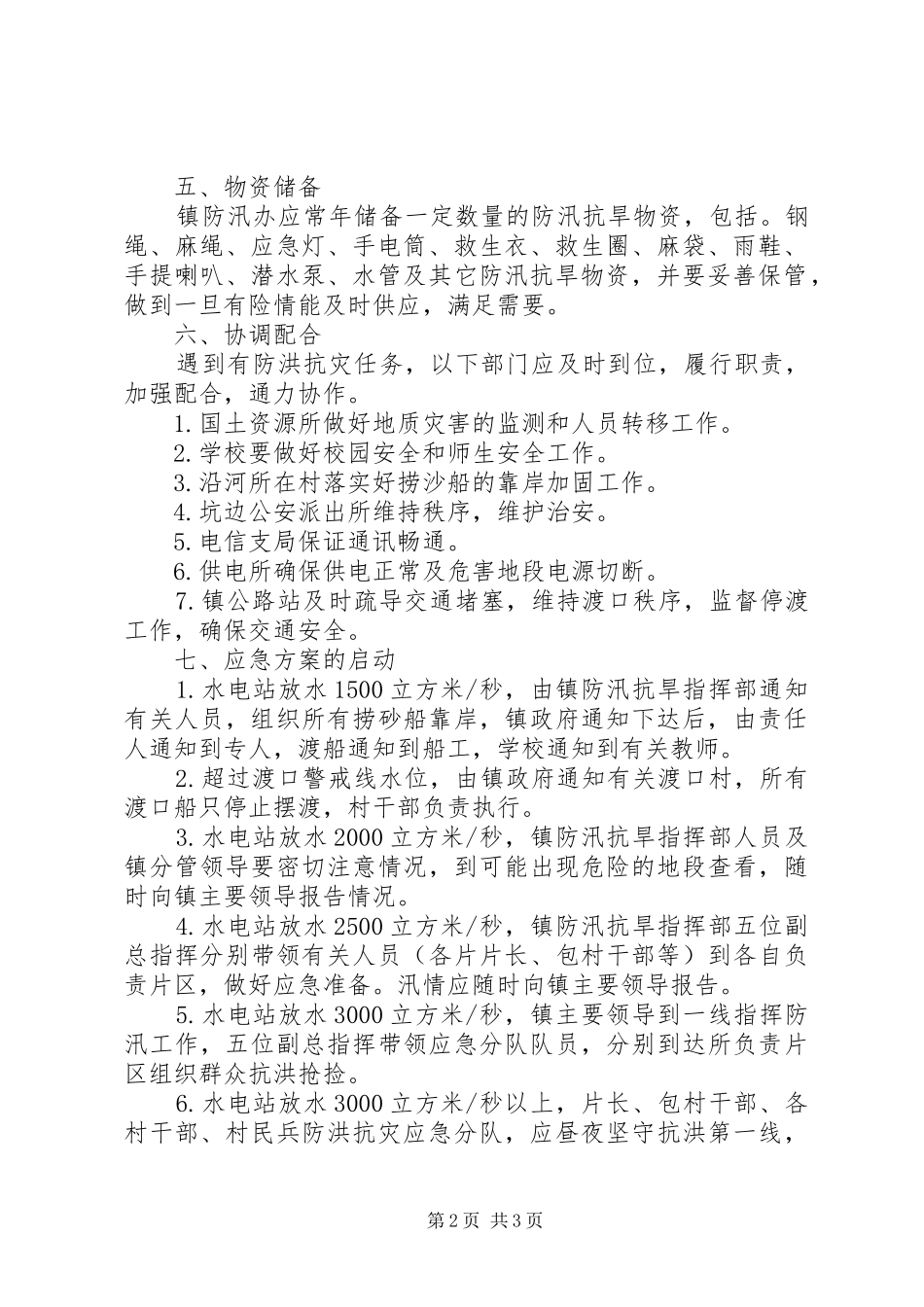 XX年乡镇防汛抗旱应急预案_第2页