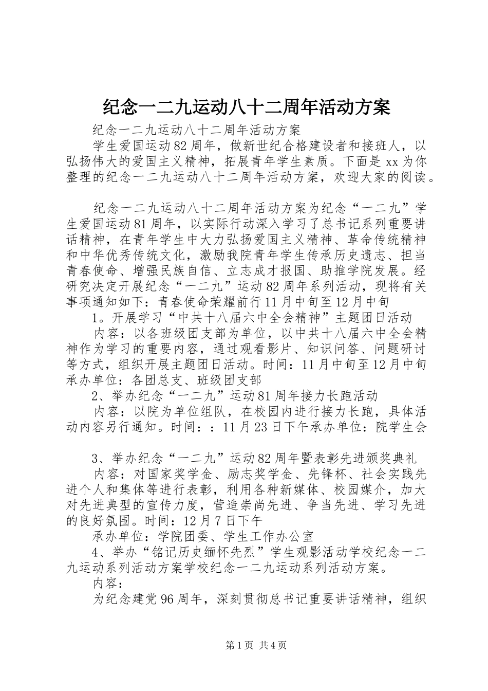 纪念一二九运动八十二周年活动方案_第1页
